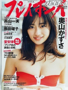 78360　平成31年（2019）2/25日号週刊プレイボーイ No.8 奥山かずさ 高山一実 小池里奈 熊田曜子 坂口風詩 西川美咲 山崎真実・・・