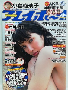 78363　平成27年（2015）4/27日号週刊プレイボーイ No.17 市川紗椰 小島瑠璃子 星名美津紀 森カノン 川栄李奈 笛木優子 二宮沙樹・・・