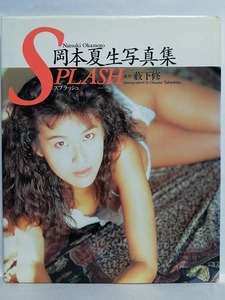 78368　平成2年（1990）8/10　岡本夏生 写真集 SPLASH スプラッシュ　初版