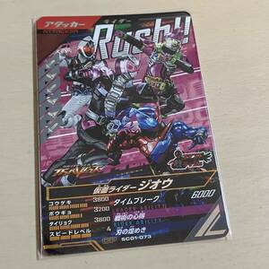 ■ガンバレジェンズ SC01-073 CP 仮面ライダージオウ 新品 即決