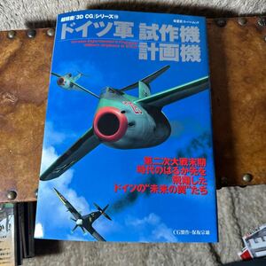 ドイツ軍　試作機　計画機　双葉社　スーパームック　本、雑誌2004年8月