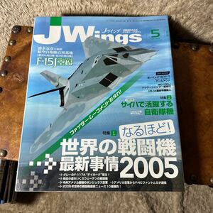 月刊 Jウイング イカロス出版 No .081 2005年　5月　Jwings 戦闘機　雑誌、本　