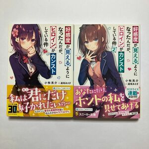 好感度が見えるようになったんだが、ヒロインがカンストしている件　全２冊