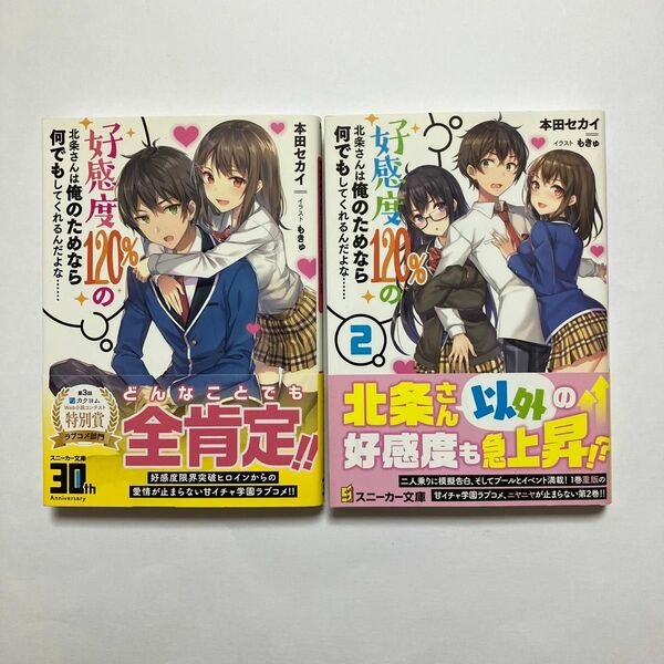 好感度120%の北条さんは俺のためなら何でもしてくれるんだよな… 全２冊