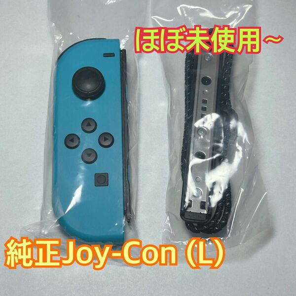 【ほぼ未使用】Joy-Con 左　ネオンブルー　ニンテンドースイッチ有機ELモデル　付属品
