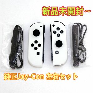 【新品未開封】純正　Joy-Con 左右セット　ホワイト　/ニンテンドースイッチ有機ELモデル　付属品