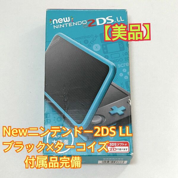 【美品】Newニンテンドー2DS LL ブラック×ターコイズ　付属品完備　純正充電器付き　