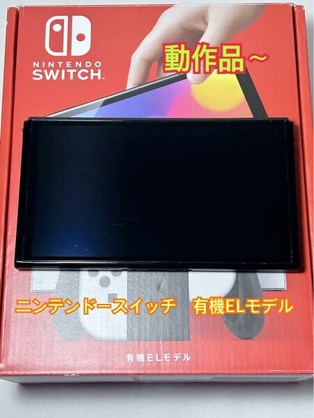 【動作品】ニンテンドースイッチ　有機ELモデル　本体