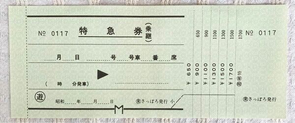 日本国有鉄道 特急券 (乗継)