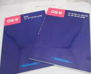 ■【MICROWARE】OS-9「PCF」と「ユーザ・ステート・デバッガ」ユーザーズ・マニュアル２冊セット