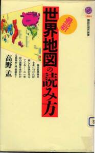 ■「最新・世界地図の読み方」高野孟=著（講談社現代新書）