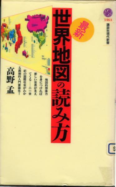 ■「最新・世界地図の読み方」高野孟=著(講談社現代新書)