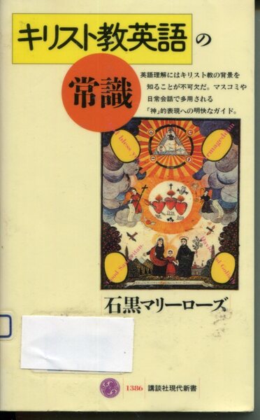■「キリスト教英語の常識」石黒マリーローズ著(講談社現代新書)