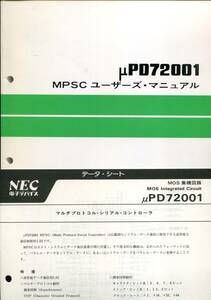 【NEC電子デバイス】MOS集積回路μPD72001(マルチプロトコル・シリアル・コントローラ)マニュアルセット/B