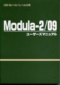 Modula-2／09 ユーザーズマニュアル　Oh!FM編集室（日本ソフトバンク）