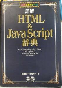 ■最新実用カラー版「詳解HTHL & Java Script 辞典」岡蔵龍一 半場方人 著（秀和システム）第４刷