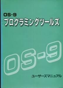 「OS-9 プログラミングツールズ」Oh!FM編集室（日本ソフトバンク）