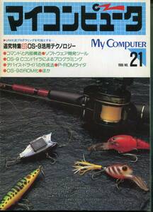 ■マイコンピュータ(My Computer)1986年 No,21《追究特集》OS-9活用テクノロジー（CQ出版社）