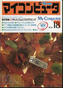 ■マイコンピュータ(My Computer)1985年 No,18《探求特集》アルゴリズムとプログラミング（CQ出版社）
