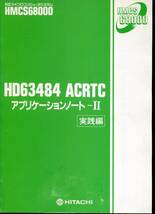 【日立マイクロコンピュータシステム】HD63484(CRTコントローラ)アプリケーションノート－Ⅱ［実践編］とデータシート_画像2