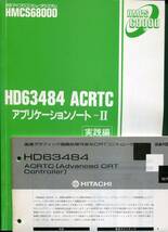 【日立マイクロコンピュータシステム】HD63484(CRTコントローラ)アプリケーションノート－Ⅱ［実践編］とデータシート_画像1