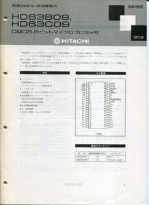 【日立】HD63B09／HD63C09(CMOS８ビットマイクロプロセッサ)マニュアル［'87.8］