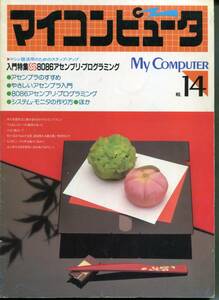 ■マイコンピュータ(My Computer)1984年 No,14《入門特集》8086アセンブリ・プログラミング（CQ出版社）