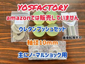 [yosfactory]ハイエース200系用軸ズレ防止ワッシャー、強化ワッシャー付きウレタンブッシュ1台分(軸径10mm用)