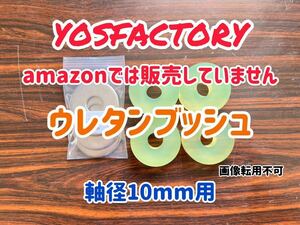 モデルチェンジ[yosfactory]ハイエース用フロントショックアブソーバーウレタンブッシュ軸径10mm用(強化ワッシャー付1台分)