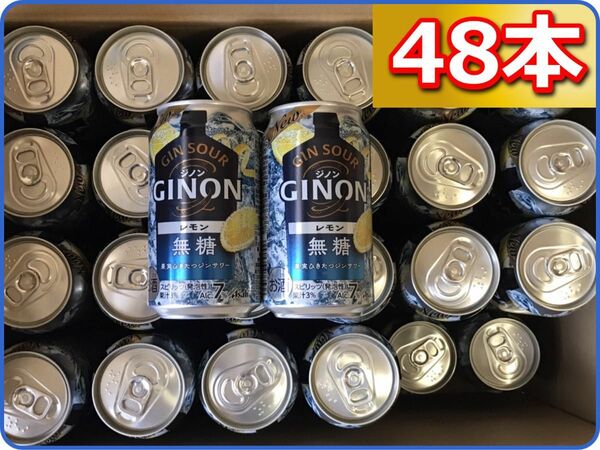 お酒48本セット♪ GINONジノンレモン無糖7% 期限25年2月～