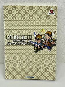 [USED・長期保管品]WS エンターブレイン STAR HEARTS/スターハーツ 星と大地の使者 オフィシャルガイドブック 