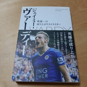 ジェイミー・ヴァーディー　英国一の成り上がりストライカー フランク・ウォーロール／著　タカ大丸／訳