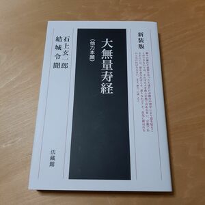 大無量寿経　他力本願　新装版 石上玄一郎／著　結城令聞／著