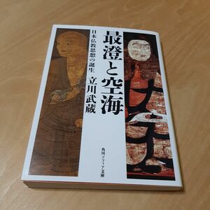 最澄と空海　日本仏教思想の誕生 （角川ソフィア文庫　Ｈ１２２－１） 立川武蔵／〔著〕