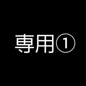 専用① フランケン・ふらん 