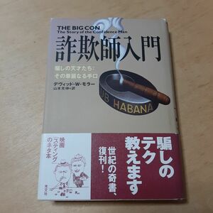 詐欺師入門　騙しの天才たち：その華麗なる手口 デヴィッド・Ｗ・モラー／著　山本光伸／訳