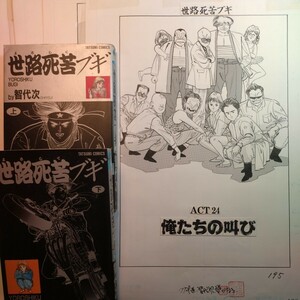 劇画家智代次の直筆描き下ろし画稿 世路死苦ブギ「ACT/24・25(最終話)」活版全32頁揃い (コピー頁含む)。コミックス上下巻とのセットです。