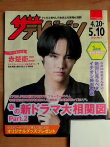 ■赤楚衛二さん表紙■日本生命ザテレビジョン■Re:リベンジー欲望の果てにー