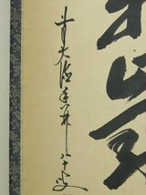 【心庵】掛軸　前大徳　大橋香林　龍王紹真　紙本　一行書「山呼萬歳聲」／肉筆　共箱　真作　TK083_画像2