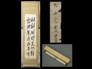 【心庵】掛軸　金閣寺長老　光象　紙本二行書／肉筆　付箱　真作　TC068