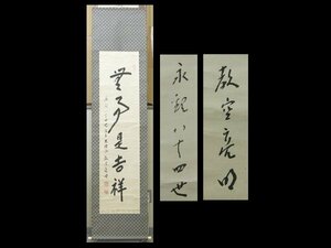 【心庵】掛軸　三輪亮明　浄土宗永観堂法主　大僧正　一行書「無事是吉祥」／肉筆　付箱　真作　A061