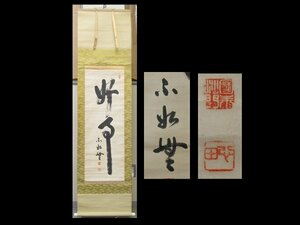 【心庵】掛軸　稲葉心田　紙本一行書／肉筆　付箱　富山県　真作　臨済宗国泰寺派管長　TG141