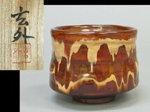 【心庵】木村玄外　乾漆　漆器／茶椀　共箱　共布　茶道具H121_画像1