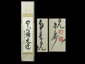 【心庵】掛軸　春見文勝　臨済宗　妙心寺管長　紙本　一行書「無心帰大道」／肉筆　共箱　真作　TL021