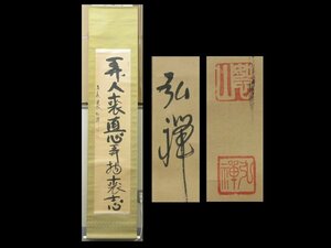 【心庵】掛軸　臨済宗　方広寺　藤森弘禅　紙本　一行書／肉筆　付箱　真作　TK101