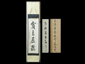 【心庵】掛軸　塩沢大定　南禅寺管長　牧雲　紙本　一行書「賓主歴然」／肉筆　共箱　真作　TL112