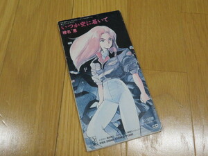 [ rare 8cm]. name .- when . empty . reach Mobile Suit Gundam 0080~ pocket. middle. war ~ opening Thema bending 