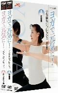 ＮＨＫ趣味悠々　ヨガで元気に！　心も体もリフレッシュ　ＤＶＤセット／（趣味／教養）,柳生直子