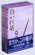 白い巨塔　ＤＶＤ－ＢＯＸ（３）～誤診裁判第二審～／田宮二郎,生田悦子,太地喜和子,島田楊子,中村伸郎,小沢栄太郎,山崎豊子,鈴木尚之