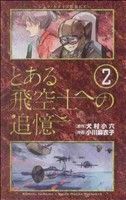 とある飛空士への追憶(２) ゲッサン少年サンデーＣ／小川麻衣子(著者)